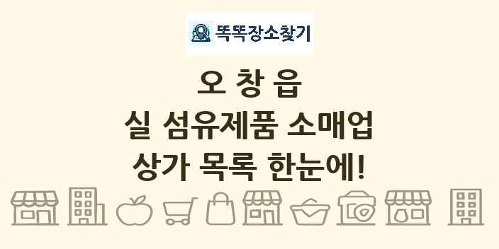 오창읍 실 섬유제품 소매업 상가 목록 및 정보
