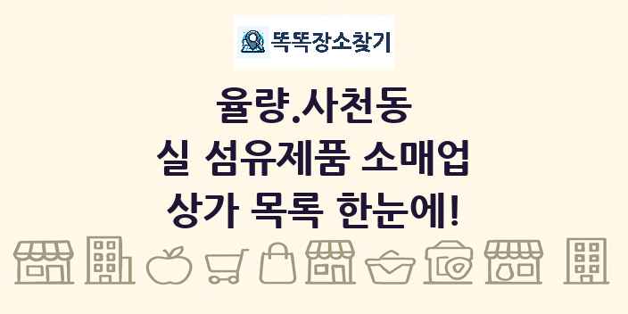 율량.사천동 실 섬유제품 소매업 상가 목록 및 정보