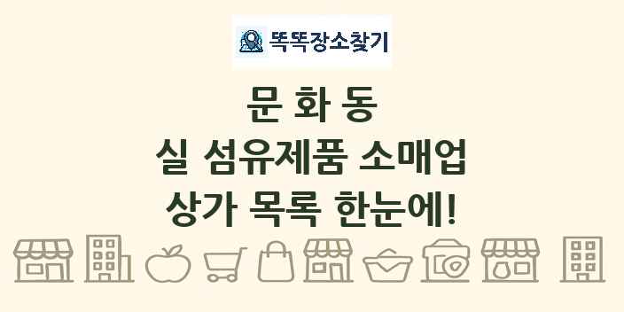 문화동 실 섬유제품 소매업 상가 목록 및 정보