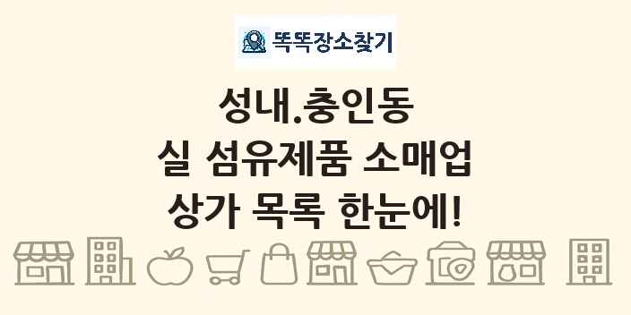 성내.충인동 실 섬유제품 소매업 상가 목록 및 정보