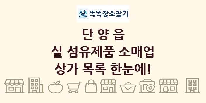 단양읍 실 섬유제품 소매업 상가 목록 및 정보