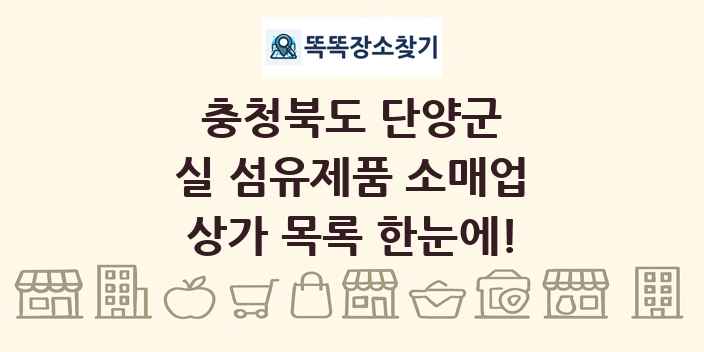 충청북도 단양군 실 섬유제품 소매업 상가 목록 및 정보