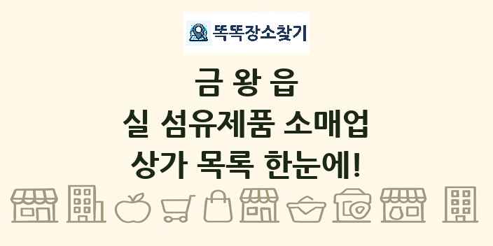금왕읍 실 섬유제품 소매업 상가 목록 및 정보