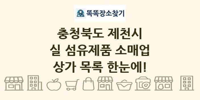 충청북도 제천시 실 섬유제품 소매업 상가 목록 및 정보