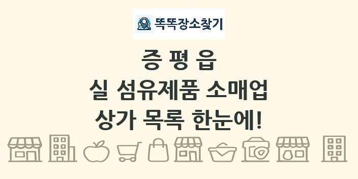증평읍 실 섬유제품 소매업 상가 목록 및 정보