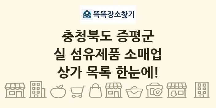 충청북도 증평군 실 섬유제품 소매업 상가 목록 및 정보