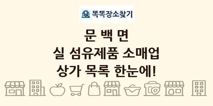 문백면 실 섬유제품 소매업 상가 목록 및 정보