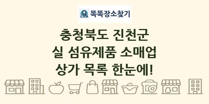 충청북도 진천군 실 섬유제품 소매업 상가 목록 및 정보