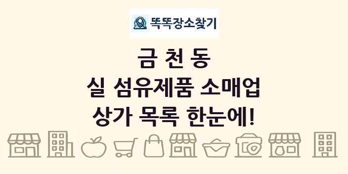 금천동 실 섬유제품 소매업 상가 목록 및 정보