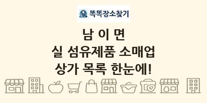 남이면 실 섬유제품 소매업 상가 목록 및 정보