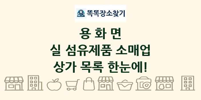 용화면 실 섬유제품 소매업 상가 목록 및 정보