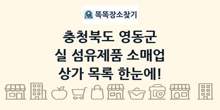 충청북도 영동군 실 섬유제품 소매업 상가 목록 및 정보