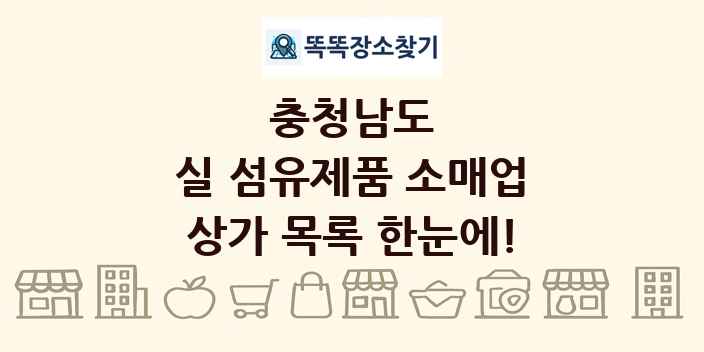 충청남도 실 섬유제품 소매업 상가 목록 및 정보