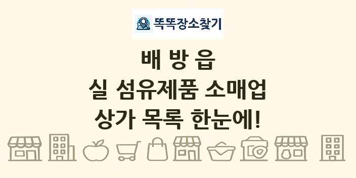 배방읍 실 섬유제품 소매업 상가 목록 및 정보