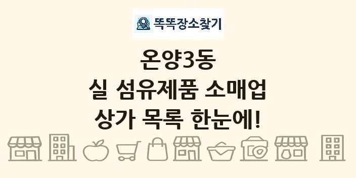 온양3동 실 섬유제품 소매업 상가 목록 및 정보