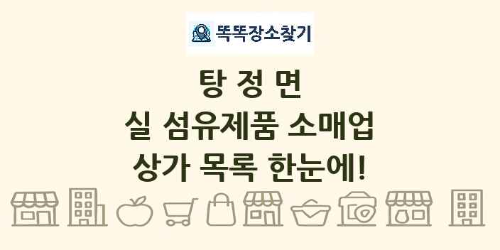 탕정면 실 섬유제품 소매업 상가 목록 및 정보