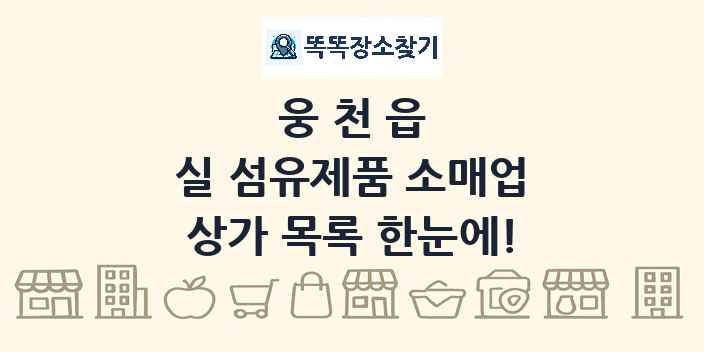 웅천읍 실 섬유제품 소매업 상가 목록 및 정보
