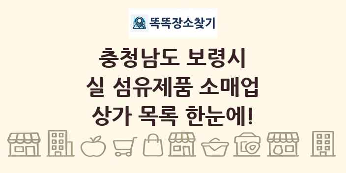 충청남도 보령시 실 섬유제품 소매업 상가 목록 및 정보