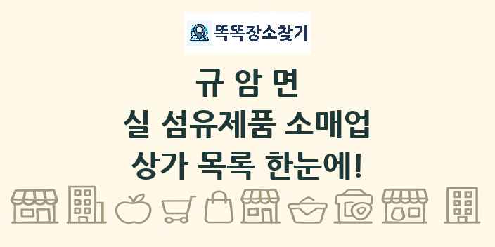 규암면 실 섬유제품 소매업 상가 목록 및 정보