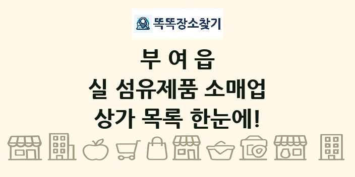 부여읍 실 섬유제품 소매업 상가 목록 및 정보