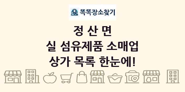 정산면 실 섬유제품 소매업 상가 목록 및 정보
