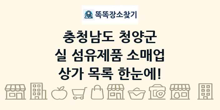 충청남도 청양군 실 섬유제품 소매업 상가 목록 및 정보
