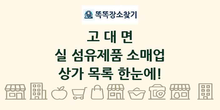 고대면 실 섬유제품 소매업 상가 목록 및 정보