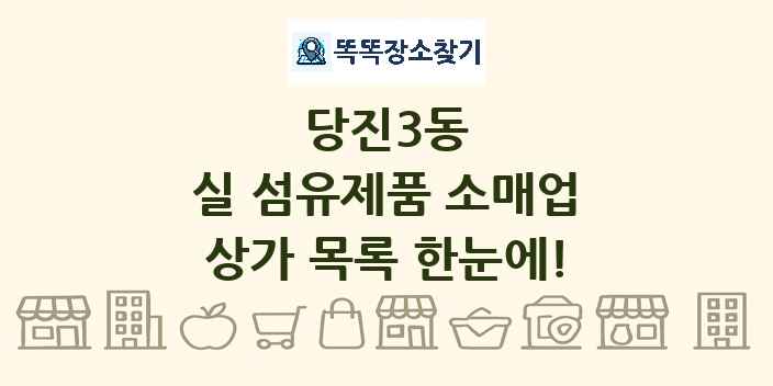 당진3동 실 섬유제품 소매업 상가 목록 및 정보