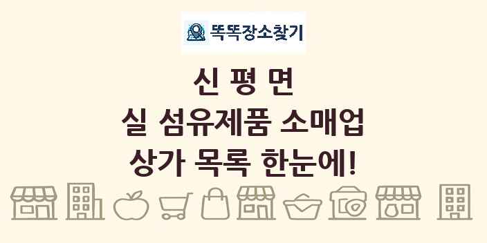 신평면 실 섬유제품 소매업 상가 목록 및 정보