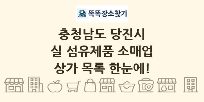 충청남도 당진시 실 섬유제품 소매업 상가 목록 및 정보