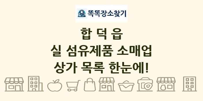 합덕읍 실 섬유제품 소매업 상가 목록 및 정보
