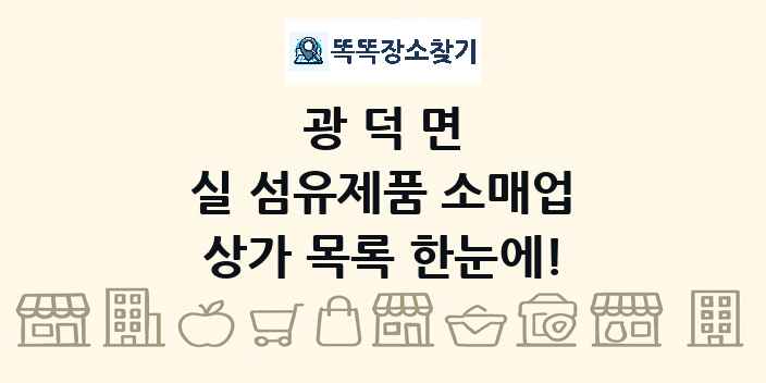 광덕면 실 섬유제품 소매업 상가 목록 및 정보