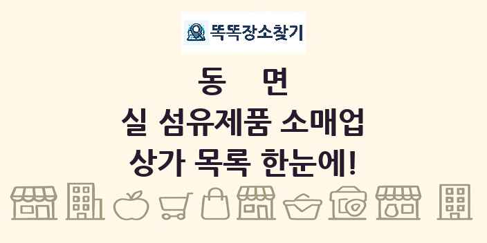 동면 실 섬유제품 소매업 상가 목록 및 정보