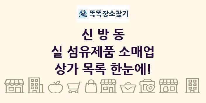 신방동 실 섬유제품 소매업 상가 목록 및 정보