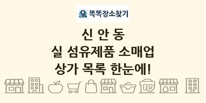 신안동 실 섬유제품 소매업 상가 목록 및 정보