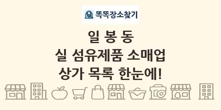 일봉동 실 섬유제품 소매업 상가 목록 및 정보