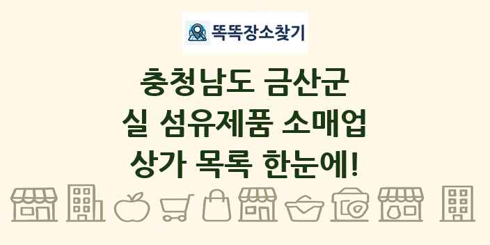 충청남도 금산군 실 섬유제품 소매업 상가 목록 및 정보