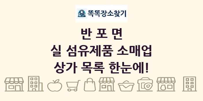 반포면 실 섬유제품 소매업 상가 목록 및 정보