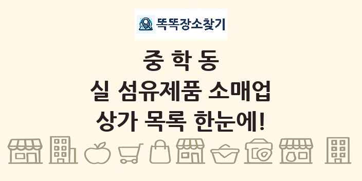 중학동 실 섬유제품 소매업 상가 목록 및 정보