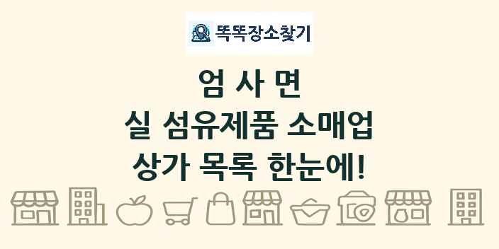엄사면 실 섬유제품 소매업 상가 목록 및 정보