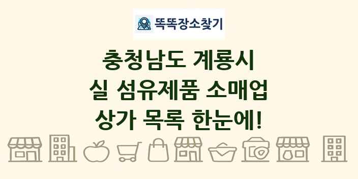 충청남도 계룡시 실 섬유제품 소매업 상가 목록 및 정보