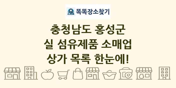 충청남도 홍성군 실 섬유제품 소매업 상가 목록 및 정보