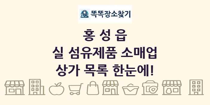 홍성읍 실 섬유제품 소매업 상가 목록 및 정보