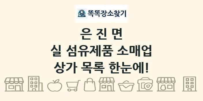 은진면 실 섬유제품 소매업 상가 목록 및 정보