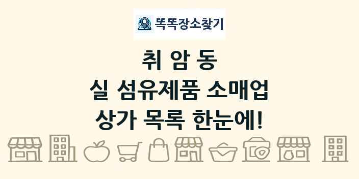취암동 실 섬유제품 소매업 상가 목록 및 정보