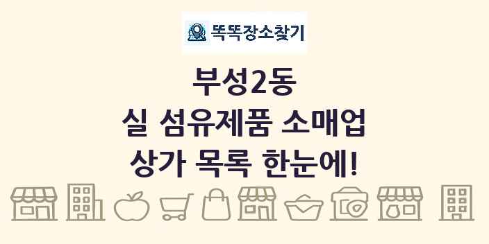 부성2동 실 섬유제품 소매업 상가 목록 및 정보