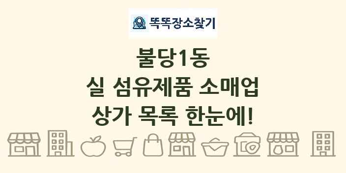 불당1동 실 섬유제품 소매업 상가 목록 및 정보