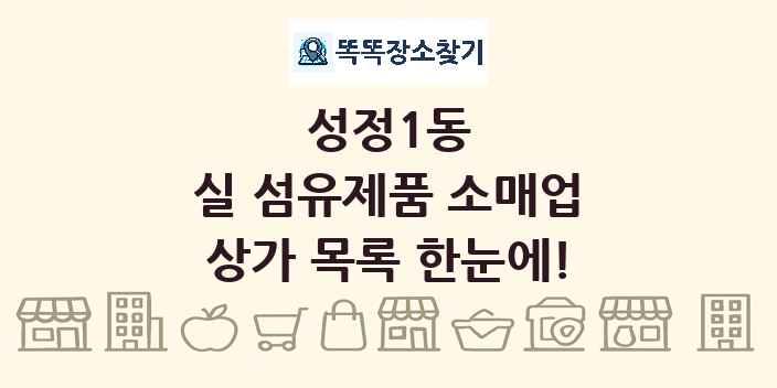 성정1동 실 섬유제품 소매업 상가 목록 및 정보