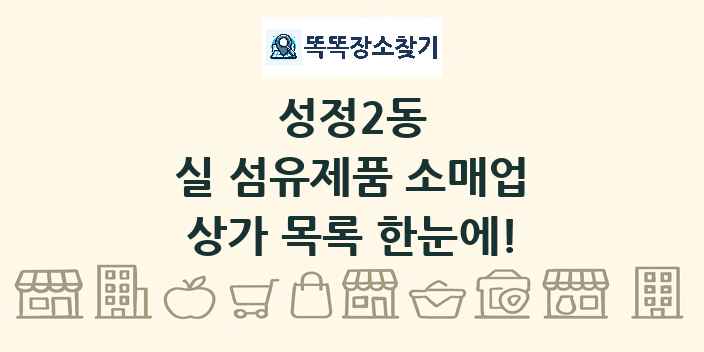 성정2동 실 섬유제품 소매업 상가 목록 및 정보