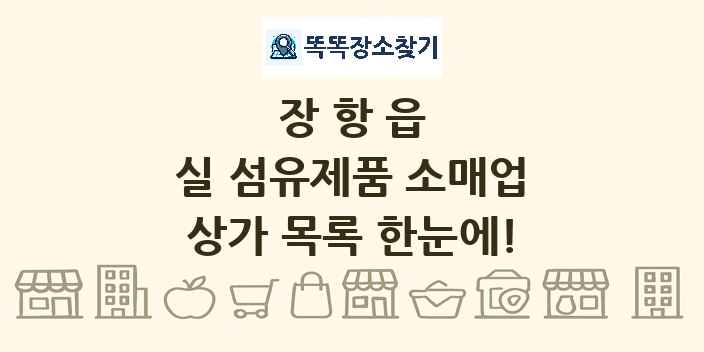 장항읍 실 섬유제품 소매업 상가 목록 및 정보